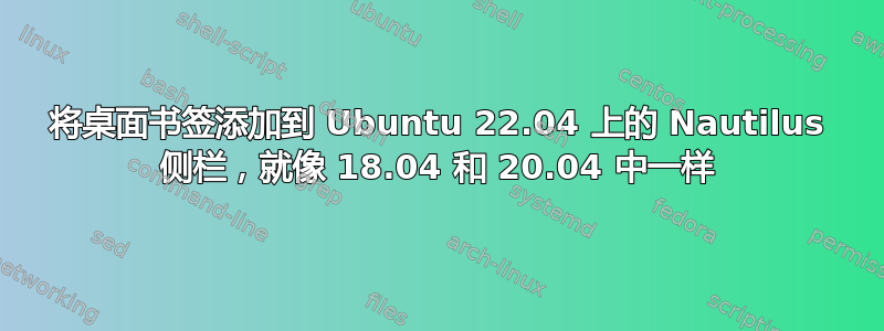 将桌面书签添加到 Ubuntu 22.04 上的 Nautilus 侧栏，就像 18.04 和 20.04 中一样