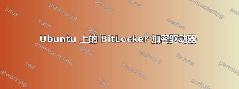 Ubuntu 上的 BitLocker 加密驱动器