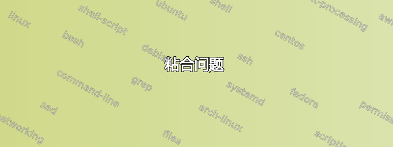 粘合问题