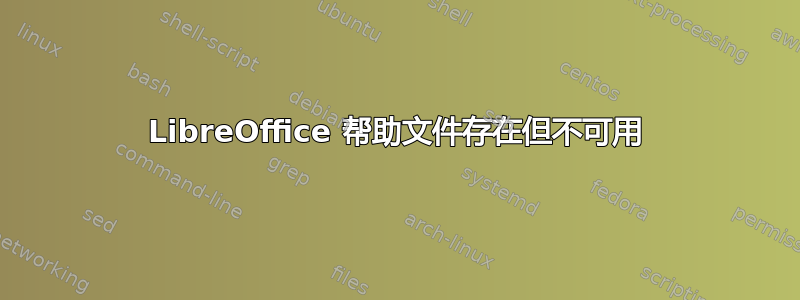 LibreOffice 帮助文件存在但不可用