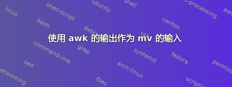 使用 awk 的输出作为 mv 的输入