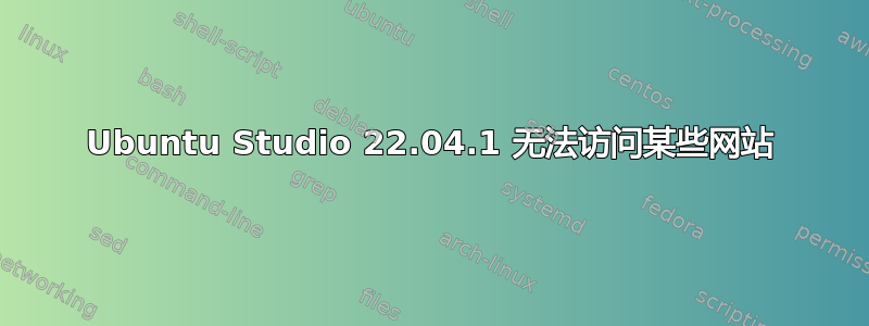 Ubuntu Studio 22.04.1 无法访问某些网站