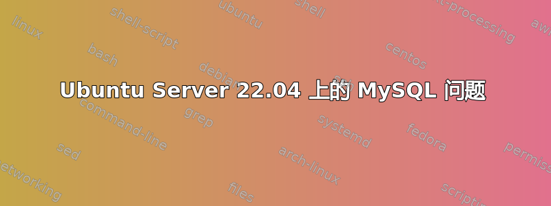 Ubuntu Server 22.04 上的 MySQL 问题