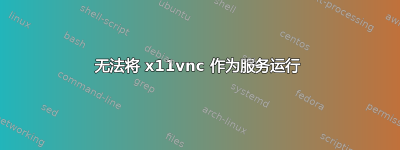 无法将 x11vnc 作为服务运行