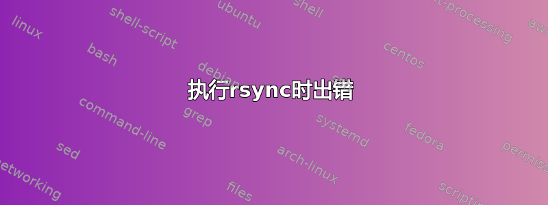 执行rsync时出错