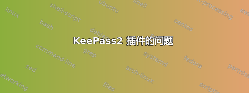 KeePass2 插件的问题