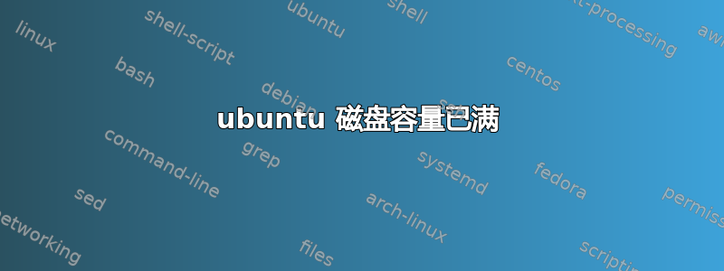 ubuntu 磁盘容量已满