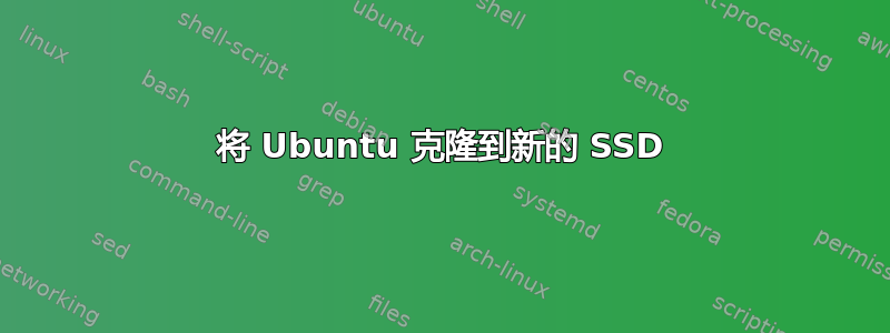 将 Ubuntu 克隆到新的 SSD