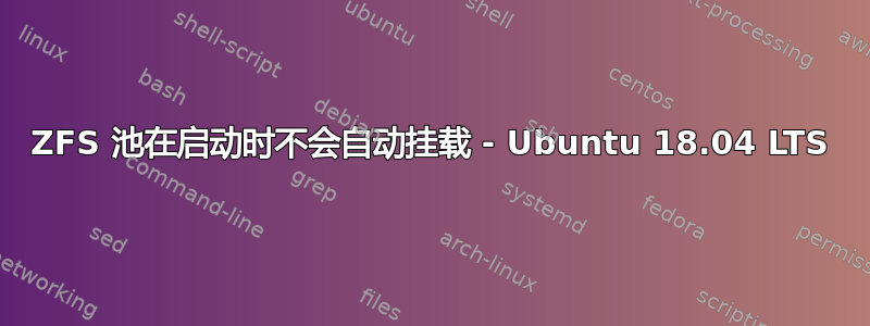 ZFS 池在启动时不会自动挂载 - Ubuntu 18.04 LTS