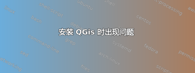 安装 QGis 时出现问题