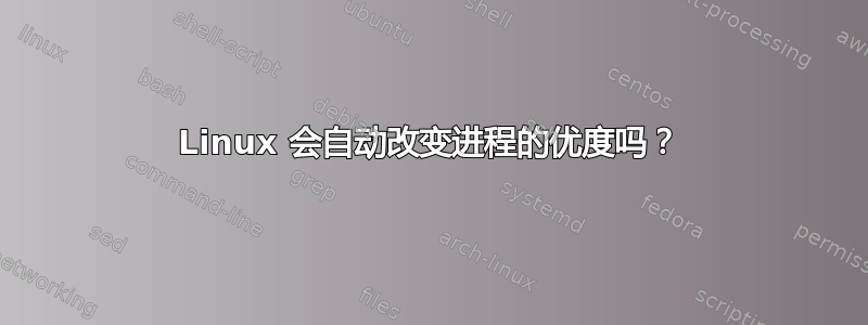 Linux 会自动改变进程的优度吗？