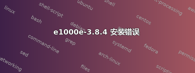 e1000e-3.8.4 安装错误