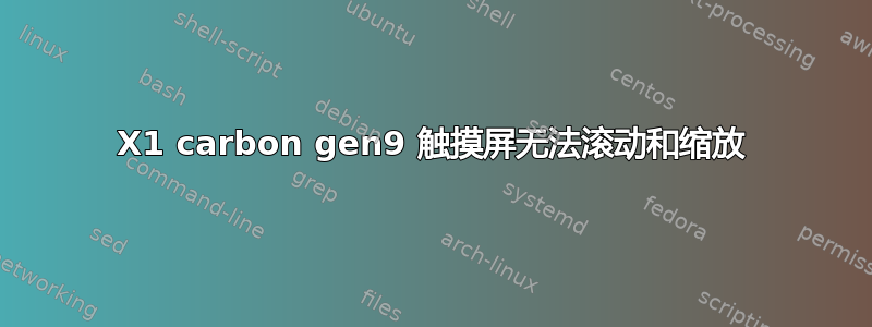 X1 carbon gen9 触摸屏无法滚动和缩放