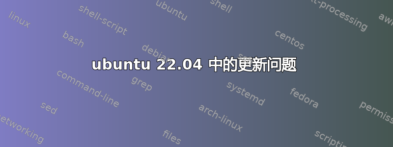 ubuntu 22.04 中的更新问题