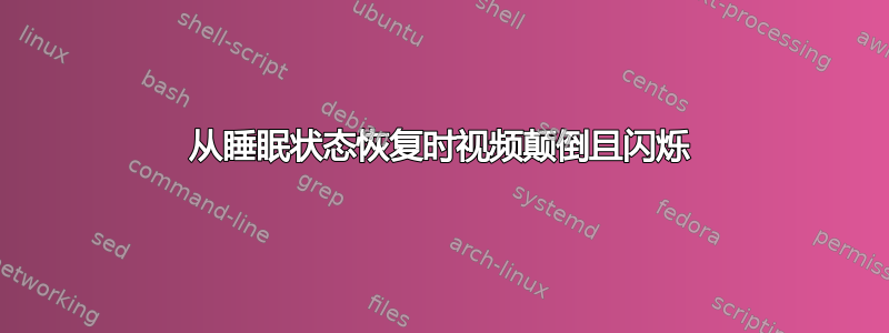 从睡眠状态恢复时视频颠倒且闪烁