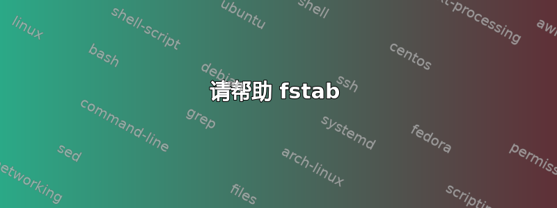 请帮助 fstab