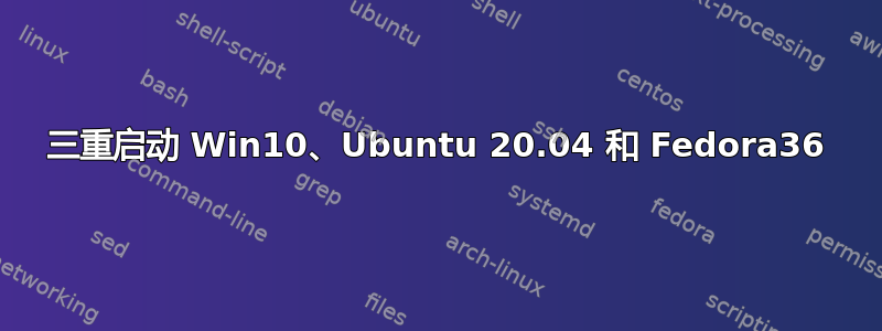 三重启动 Win10、Ubuntu 20.04 和 Fedora36