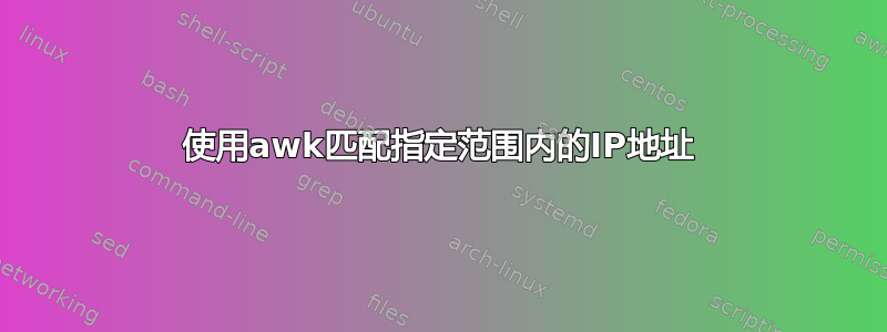 使用awk匹配指定范围内的IP地址