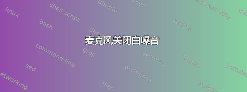 麦克风关闭白噪音