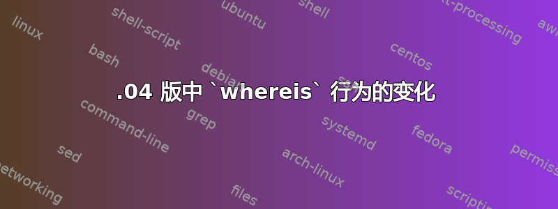 22.04 版中 `whereis` 行为的变化