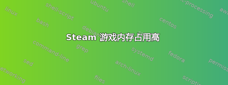 Steam 游戏内存占用高