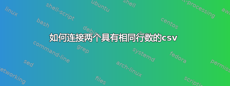 如何连接两个具有相同行数的csv