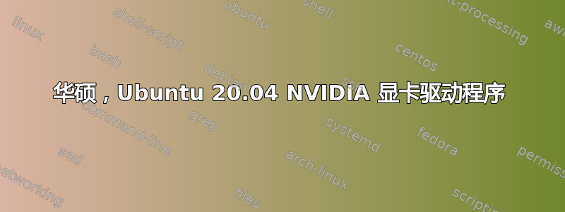 华硕，Ubuntu 20.04 NVIDIA 显卡驱动程序