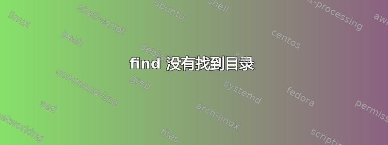 find 没有找到目录