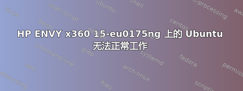 HP ENVY x360 15-eu0175ng 上的 Ubuntu 无法正常工作