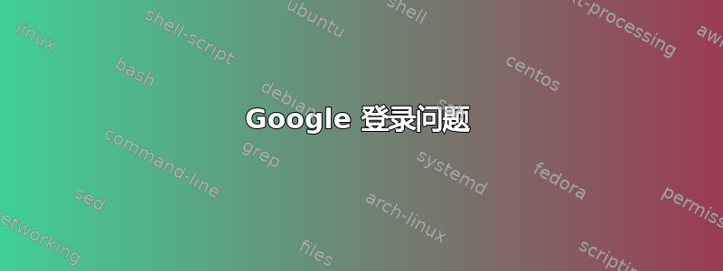 Google 登录问题