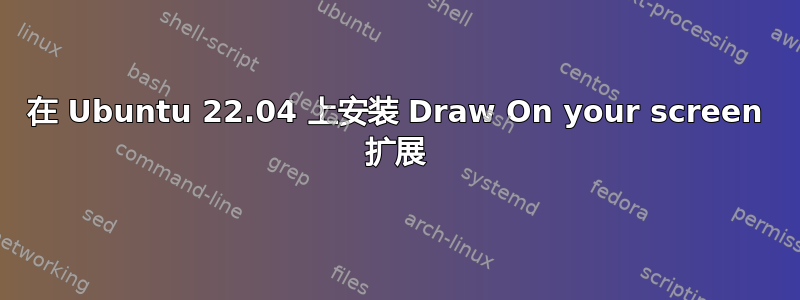 在 Ubuntu 22.04 上安装 Draw On your screen 扩展