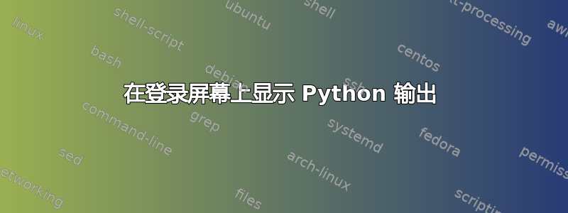 在登录屏幕上显示 Python 输出