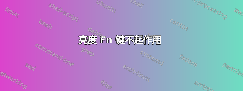 亮度 Fn 键不起作用