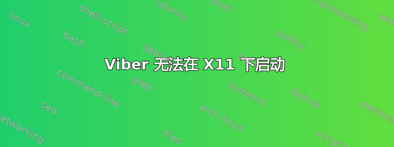 Viber 无法在 X11 下启动