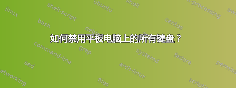 如何禁用平板电脑上的所有键盘？