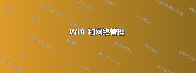 Wifi 和网络管理