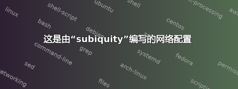 这是由“subiquity”编写的网络配置