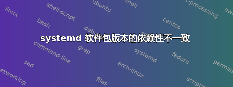 systemd 软件包版本的依赖性不一致