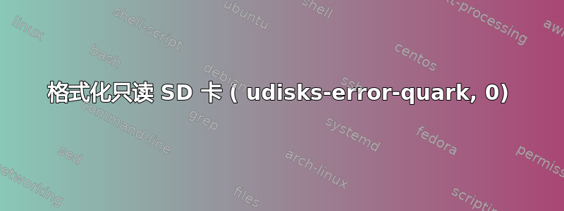 格式化只读 SD 卡 ( udisks-error-quark, 0)