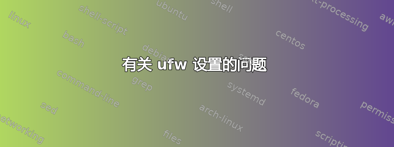 有关 ufw 设置的问题