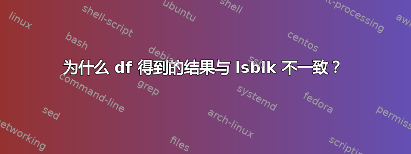 为什么 df 得到的结果与 lsblk 不一致？