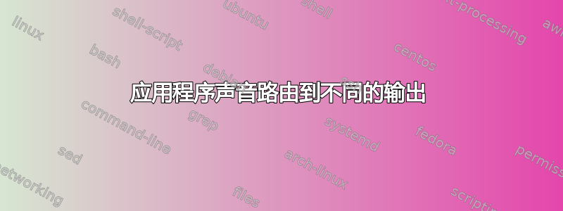 应用程序声音路由到不同的输出