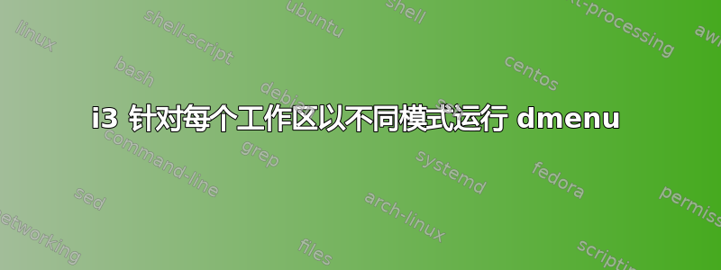 i3 针对每个工作区以不同模式运行 dmenu