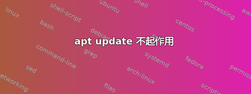 apt update 不起作用