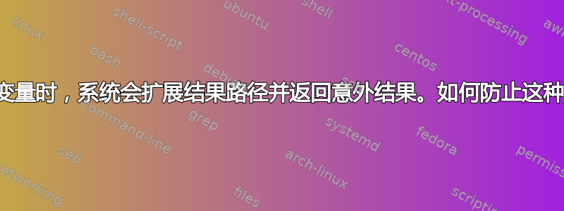 在连接两个变量时，系统会扩展结果路径并返回意外结果。如何防止这种情况发生？