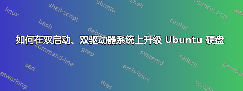 如何在双启动、双驱动器系统上升级 Ubuntu 硬盘