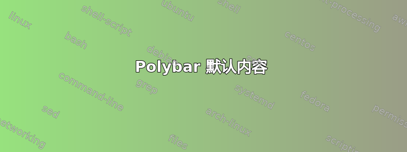 Polybar 默认内容