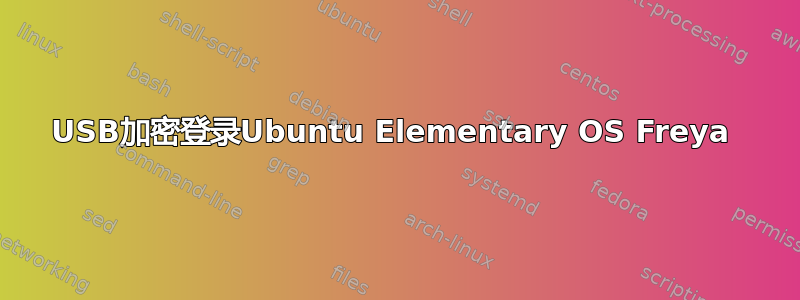 USB加密登录Ubuntu Elementary OS Freya 