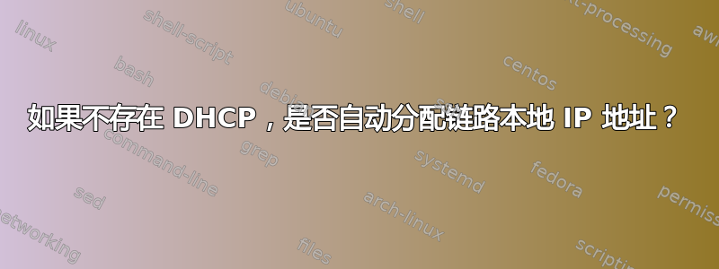 如果不存在 DHCP，是否自动分配链路本地 IP 地址？