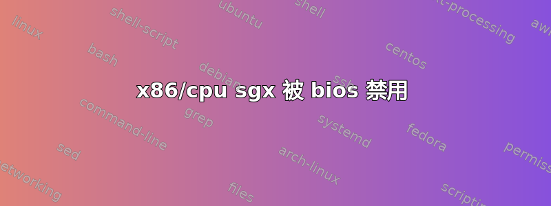 x86/cpu sgx 被 bios 禁用